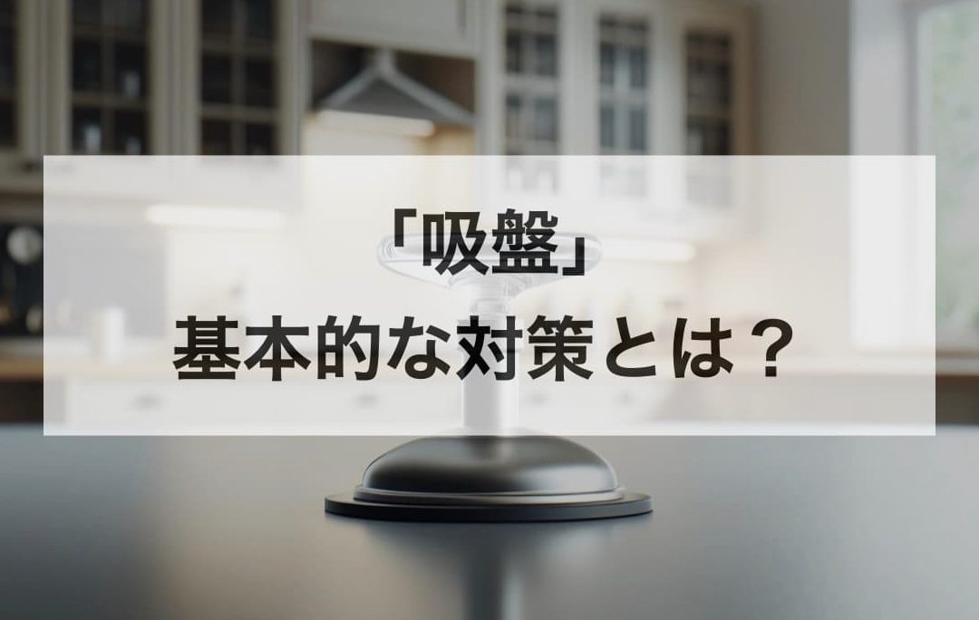 IKEA 吸盤 くっつかない?原因と対策を徹底解説! 5 ikea e590b8e79ba4 e3818fe381a3e381a4e3818be381aae38184efbc9fe58e9fe59ba0e381a8e5afbee7ad96e38292e5beb9e5ba95e8a7a3e8aaacefbc81