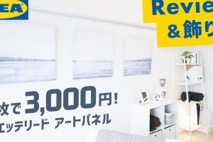 IKEA 壁掛けアート取り付け方：簡単ガイド