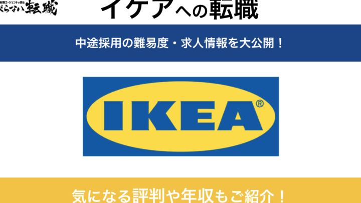 IKEA 就職 高卒】高卒からイケアで働く!採用情報・必要なスキル・成功の秘訣 9 ikea e5b0b1e881b7 e9ab98e58d92e38091e9ab98e58d92e3818be38289e382a4e382b1e382a2e381a7e5838de3818fefbc81e68ea1e794a8e68385e5a0b1e383bb