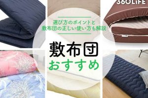 IKEA 敷布団 おすすめは？選び方から使い方、人気商品まで徹底解説