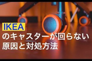 IKEA 椅子 キャスター 回らない：原因と解決策