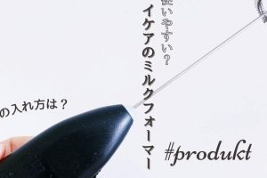 IKEA 泡立て器:口コミ・おすすめ商品と使い方 27 IKEA 泡立て器:口コミ・おすすめ商品と使い方