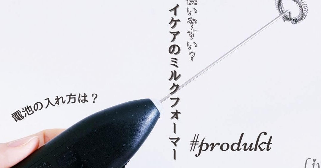 IKEA 泡立て器:口コミ・おすすめ商品と使い方 1 ikea e6b3a1e7ab8be381a6e599a8efbc9ae58fa3e382b3e3839fe383bbe3818ae38199e38199e38281e59586e59381e381a8e4bdbfe38184e696b9