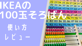 IKEA 百玉そろばん:レビューと活用法 6 IKEA 百玉そろばん:レビューと活用法
