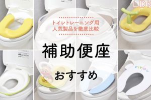 IKEA 補助便座：選び方、口コミ、おすすめ