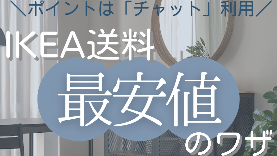 IKEA 通販 送料無料:最安値で家具をゲットする方法 1 ikea e9809ae8b2a9 e98081e69699e784a1e69699efbc9ae69c80e5ae89e580a4e381a7e5aeb6e585b7e38292e382b2e38383e38388e38199e3828be696b9e6b395