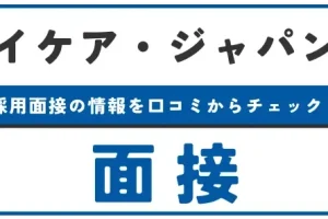 IKEA 長久手 面接対策！採用を勝ち取るための完全ガイド