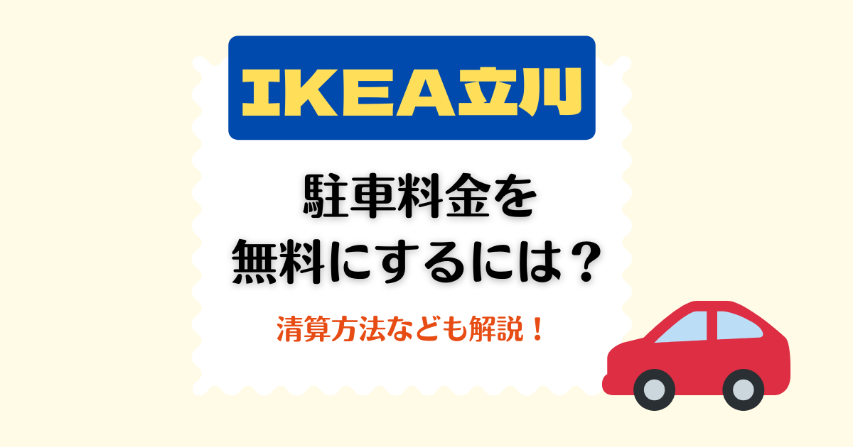 ikea tachikawa parking ic