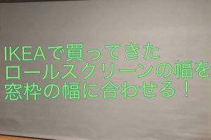 IKEA TUPPLUR 取り付け：簡単ガイドとコツ
