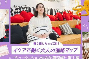 IKEAで働く大学：学生向け就職活動ガイド