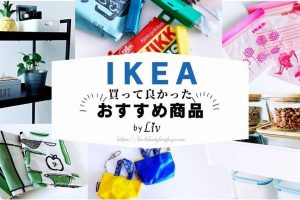 IKEAで買ってよかったもの：おすすめ商品厳選