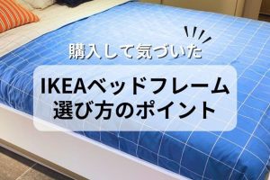 IKEAのベッド 口コミ：評判・レビュー徹底比較