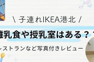 IKEAオムツ徹底レビュー：種類・価格・口コミ