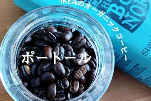 IKEAコーヒー豆 評判は？イケアのコーヒー豆を徹底レビュー！