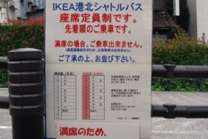 IKEAシャトルバス田園調布：アクセス・時刻表・乗り場情報まとめ