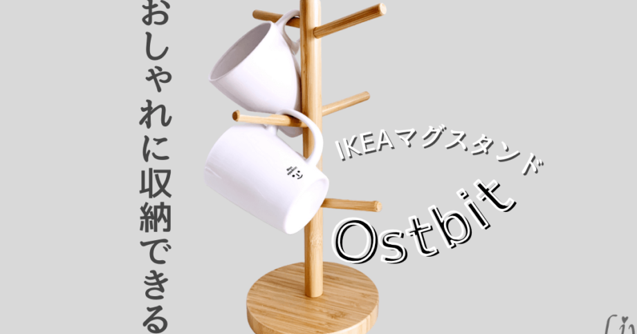 IKEAスタンド:選び方・活用術・おすすめ商品 1 ikeae382b9e382bfe383b3e38389efbc9ae981b8e381b3e696b9e383bbe6b4bbe794a8e8a193e383bbe3818ae38199e38199e38281e59586e59381