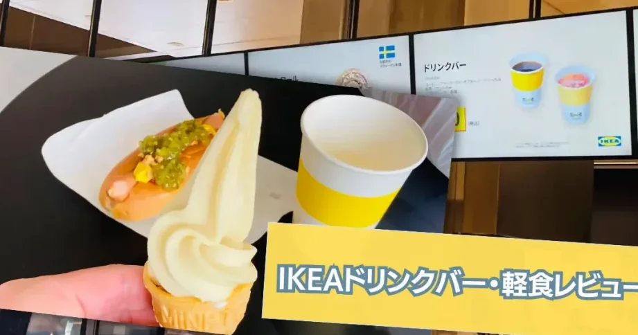 IKEAドリンクバー持ち帰り:便利で賢い利用法 1 ikeae38389e383aae383b3e382afe38390e383bce68c81e381a1e5b8b0e3828aefbc9ae4bebfe588a9e381a7e8b3a2e38184e588a9e794a8e6b395