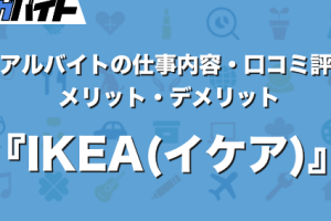 IKEAバイト 髪色：OK？規定と実際｜体験談あり