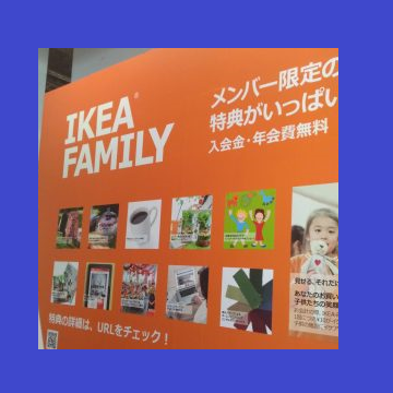 IKEAファミリー 入会 方法!特典・年会費・登録を徹底解説 1 ikeae38395e382a1e3839fe383aae383bc e585a5e4bc9a e696b9e6b395efbc81e789b9e585b8e383bbe5b9b4e4bc9ae8b2bbe383bbe799bbe98cb2e38292e5beb9