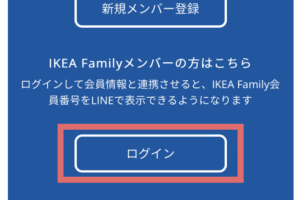 IKEAファミリー登録方法：簡単ステップガイド