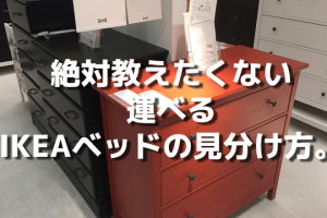 IKEAベッド持ち帰り：車での搬送方法と注意点