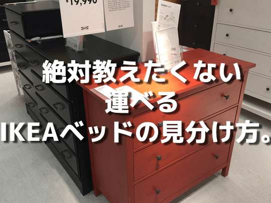 IKEAベッド持ち帰り:車での搬送方法と注意点 1 ikeae38399e38383e38389e68c81e381a1e5b8b0e3828aefbc9ae8bb8ae381a7e381aee690ace98081e696b9e6b395e381a8e6b3a8e6848fe782b9