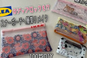 IKEAポーチ作り方:簡単手作り手順とアレンジ例 29 IKEAポーチ作り方:簡単手作り手順とアレンジ例