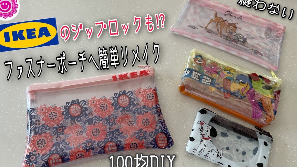 IKEAポーチ作り方:簡単手作り手順とアレンジ例 1 ikeae3839de383bce38381e4bd9ce3828ae696b9efbc9ae7b0a1e58d98e6898be4bd9ce3828ae6898be9a086e381a8e382a2e383ace383b3e382b8e4be8b