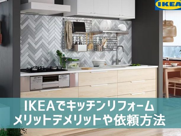 IKEAリフォーム費用:安く済ませるコツと料金相場 9 ikeae383aae38395e382a9e383bce383a0e8b2bbe794a8efbc9ae5ae89e3818fe6b888e381bee3819be3828be382b3e38384e381a8e69699e98791e79bb8e5a0b4