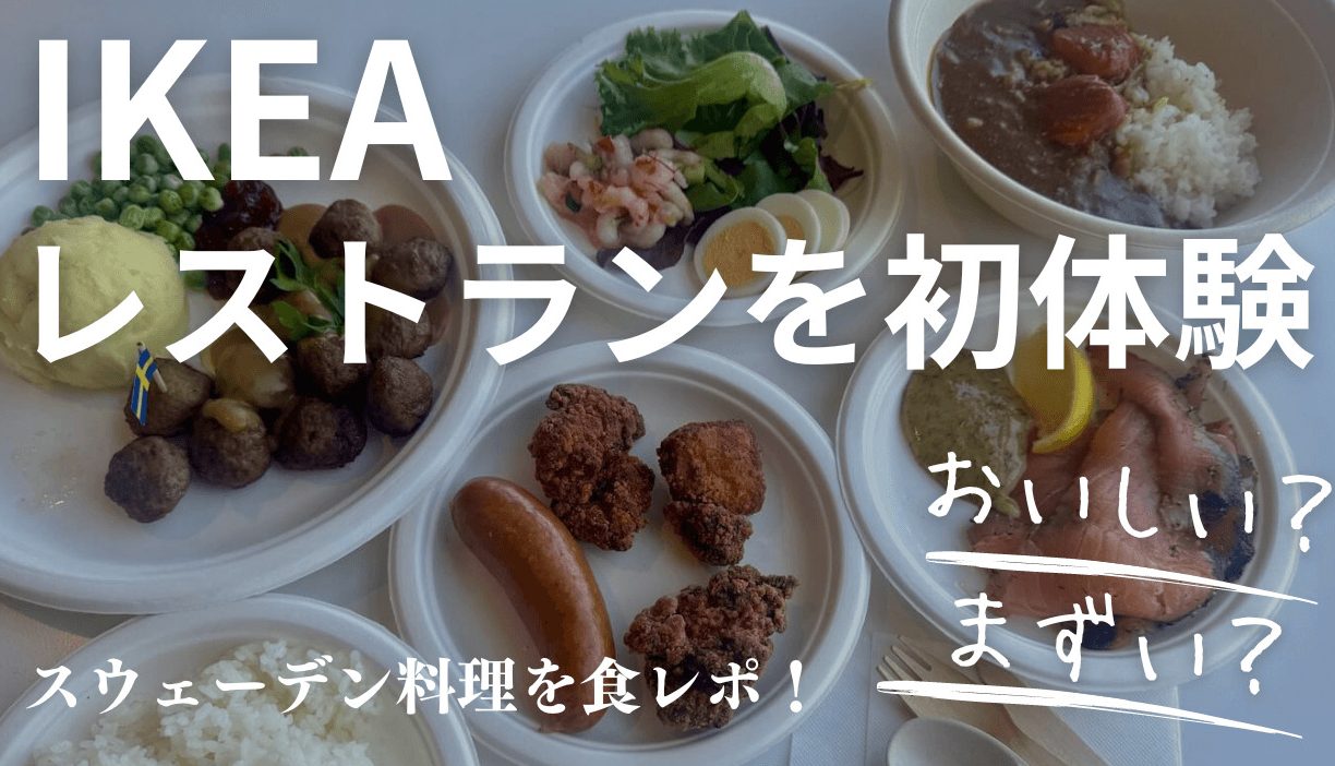 IKEAレストラン高い?値段とコスパ徹底解説 9 ikeae383ace382b9e38388e383a9e383b3e9ab98e38184efbc9fe580a4e6aeb5e381a8e382b3e382b9e38391e5beb9e5ba95e8a7a3e8aaac