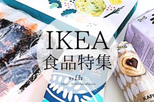 IKEA人気食品:おすすめランキング&徹底レビュー 15 IKEA人気食品:おすすめランキング&徹底レビュー