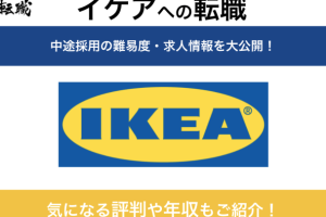 IKEA仕事：求人情報、待遇、社員の声