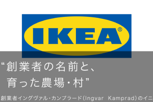 IKEA名前の由来：創業者の物語と社名誕生秘話