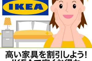 IKEA安く買う方法：徹底解説｜お得な購入術