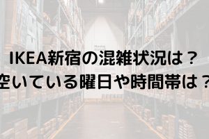IKEA新宿予約：簡単予約方法と混雑状況