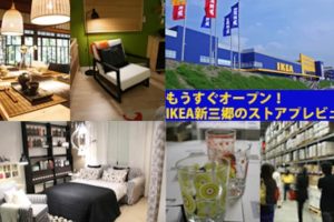 IKEA柏：アクセス、商品、最新情報