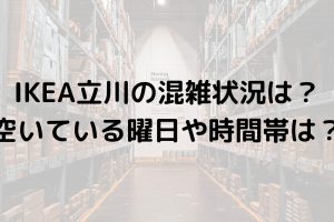 IKEA立川営業時間：最新情報と混雑状況