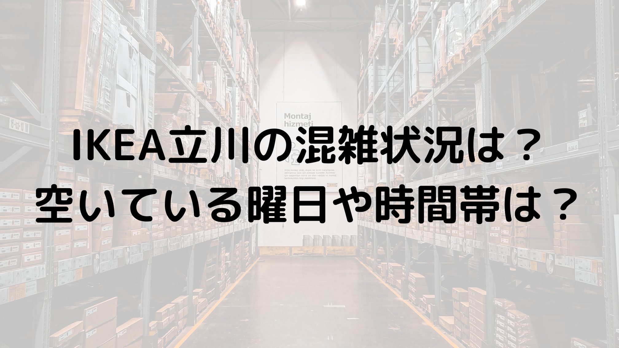 IKEA立川営業時間:最新情報と混雑状況 9 ikeae7ab8be5b79de596b6e6a5ade69982e99693efbc9ae69c80e696b0e68385e5a0b1e381a8e6b7b7e99b91e78ab6e6b381