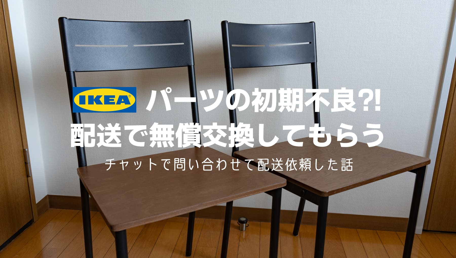 IKEA スラックス ハンガー でクローゼットを快適に!おすすめ&選び方ガイド 24 replace defective parts ikea01