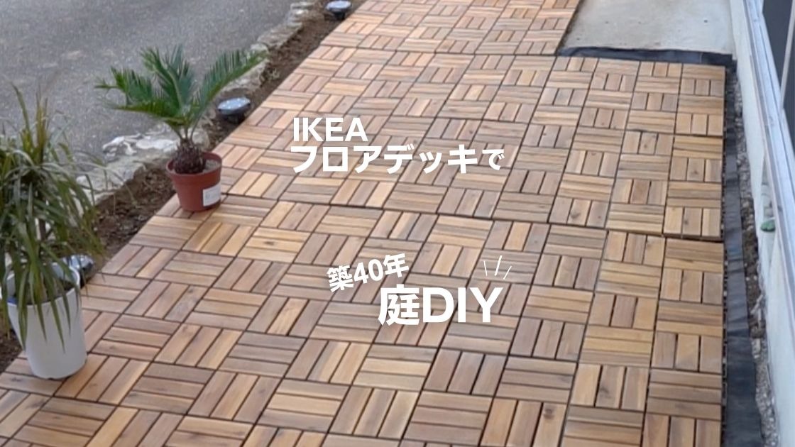 IKEA ベランダ床:簡単DIYと選び方ガイド 27 top 1675733444769